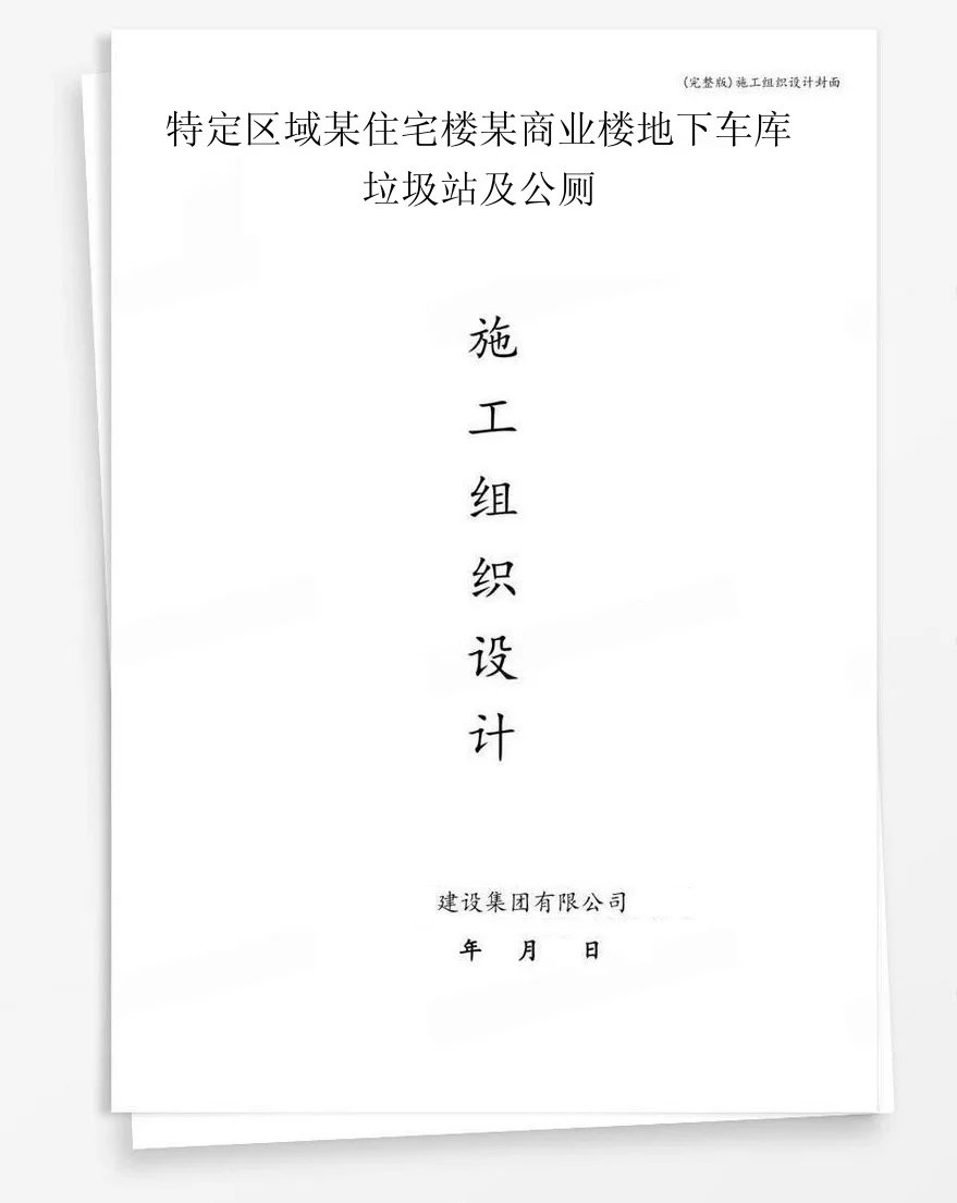 特定区域某住宅楼某商业楼地下车库垃圾站及公厕 封面