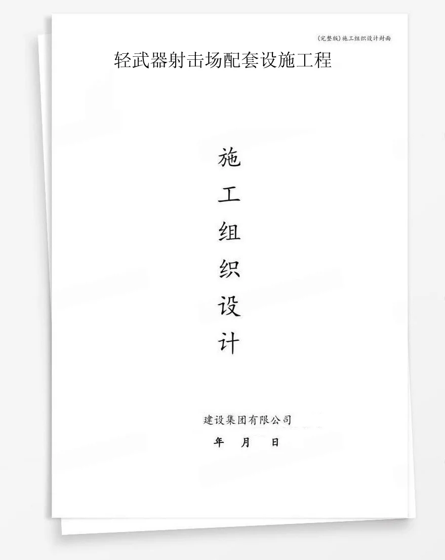 轻武器射击场配套设施工程 封面