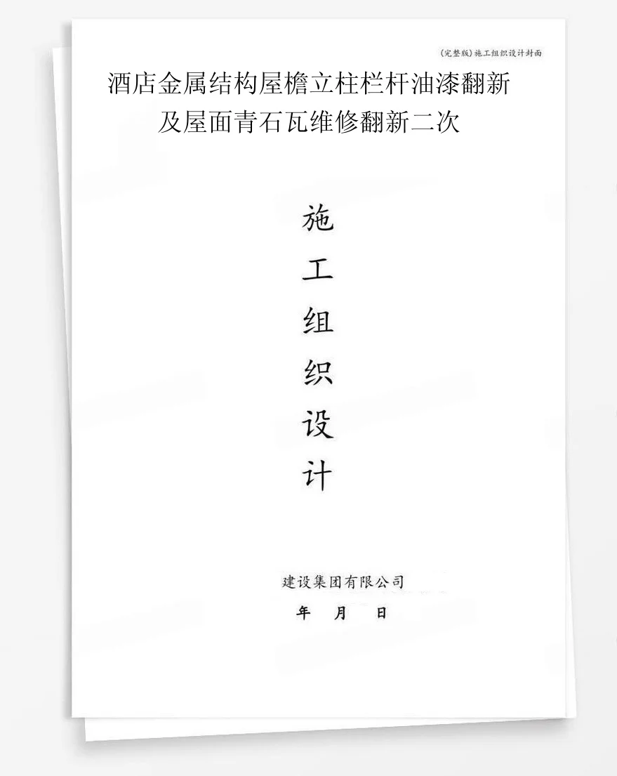 酒店金属结构屋檐立柱栏杆油漆翻新及屋面青石瓦维修翻新二次 封面