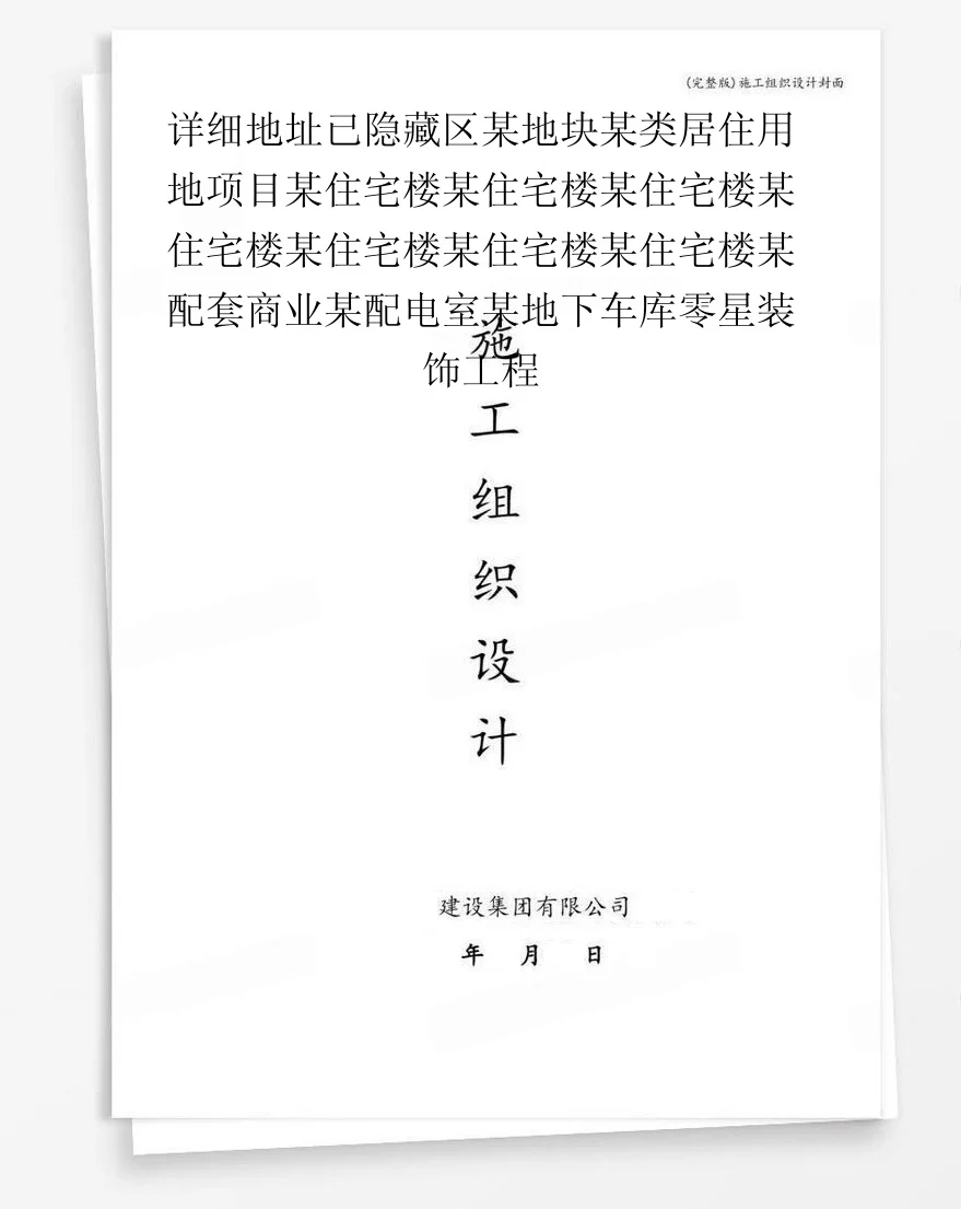 详细地址已隐藏区某地块某类居住用地项目某住宅楼某住宅楼某住宅楼某住宅楼某住宅楼某住宅楼某住宅楼某配套商业某配电室某地下车库零星装饰工程 封面