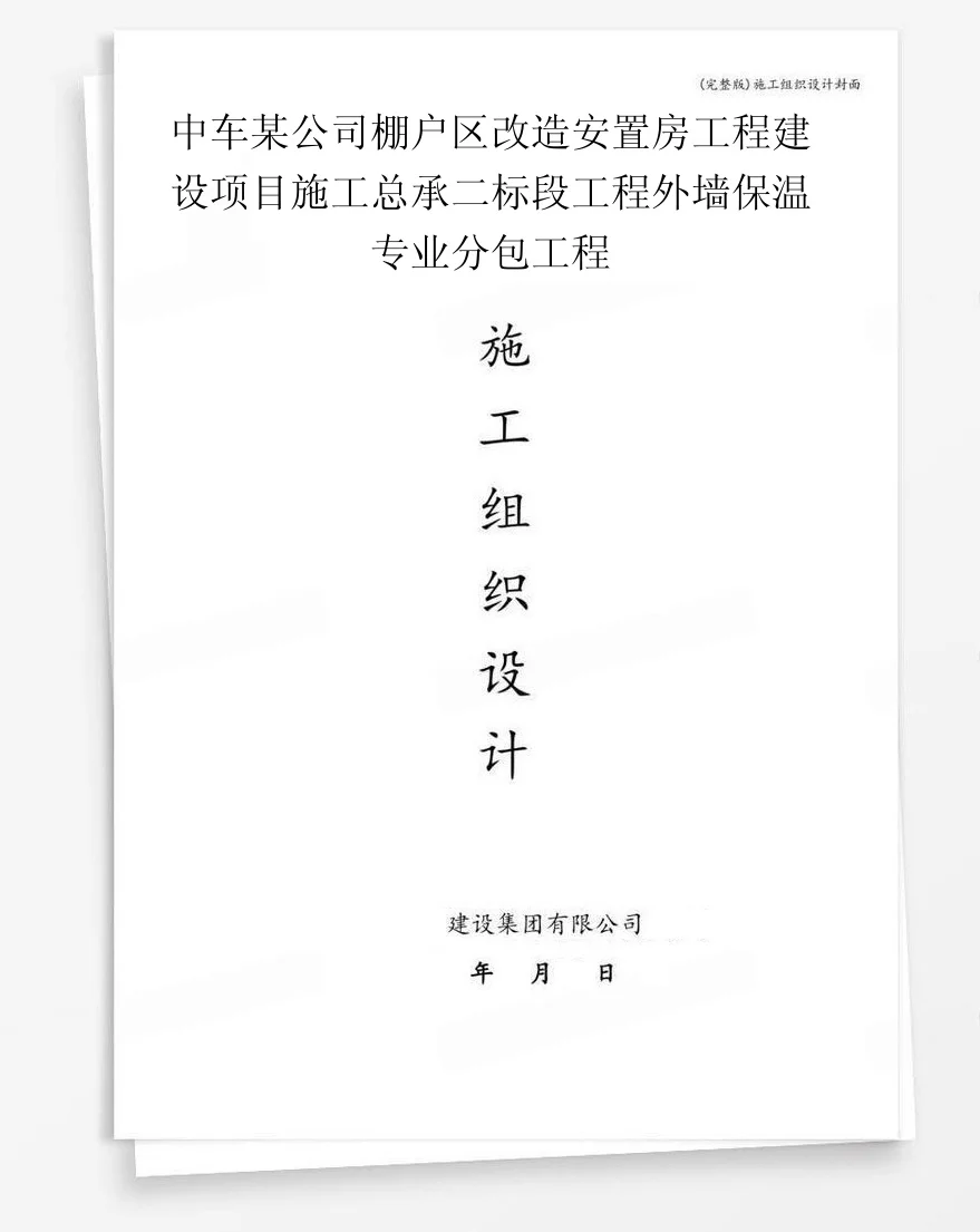 中车某公司棚户区改造安置房工程建设项目施工总承二标段工程外墙保温专业分包工程 封面