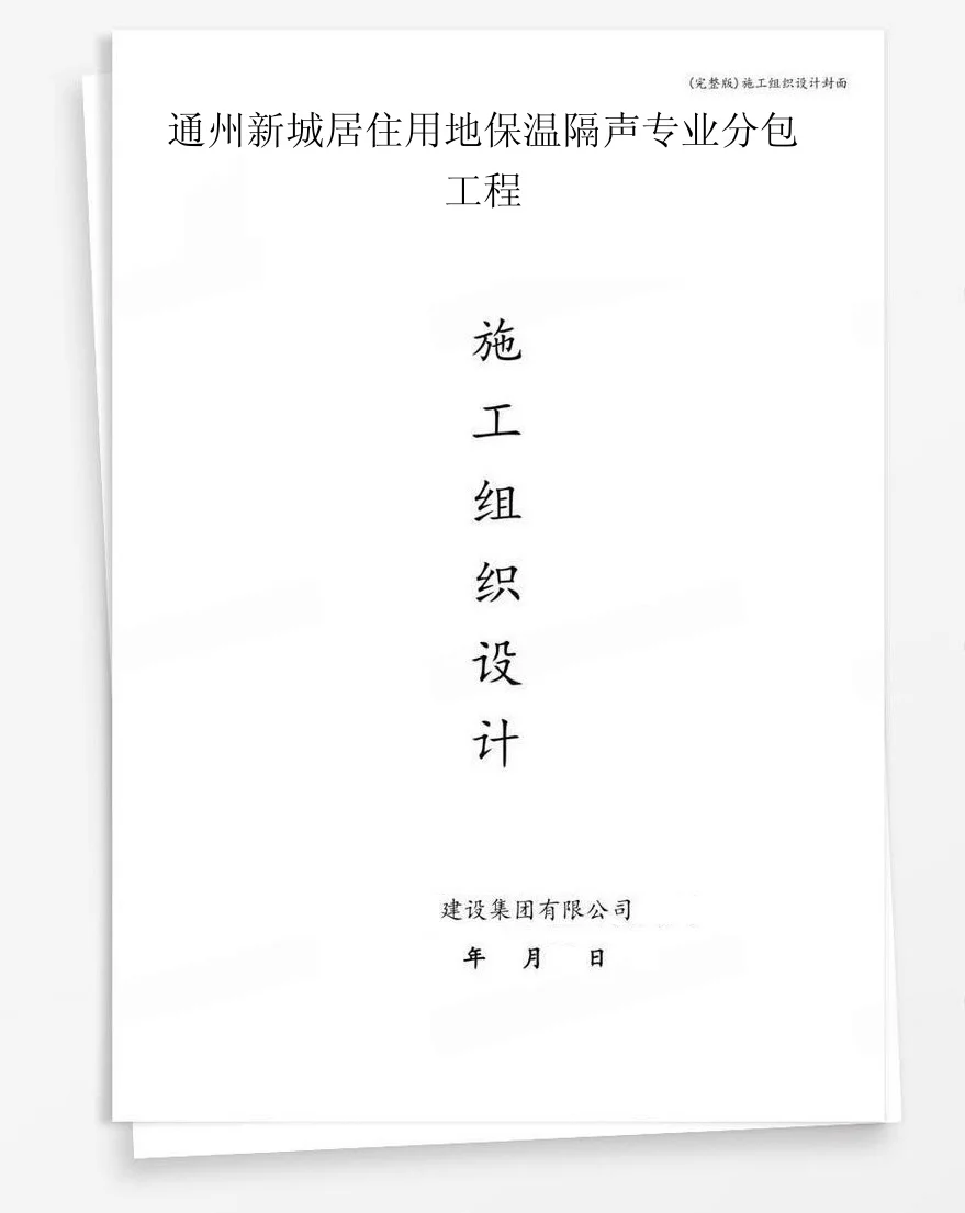 通州新城居住用地保温隔声专业分包工程 封面