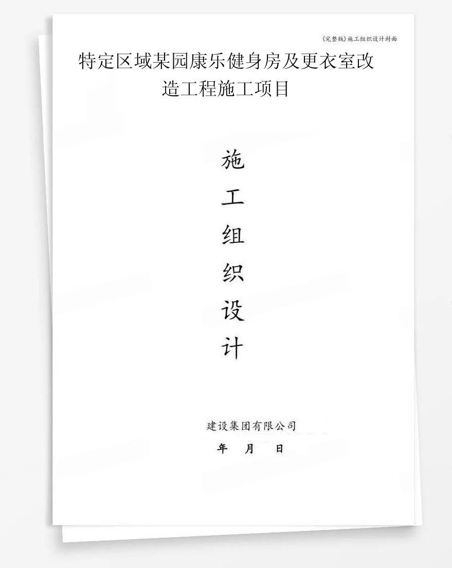 特定区域某园康乐健身房及更衣室改造工程施工项目 封面
