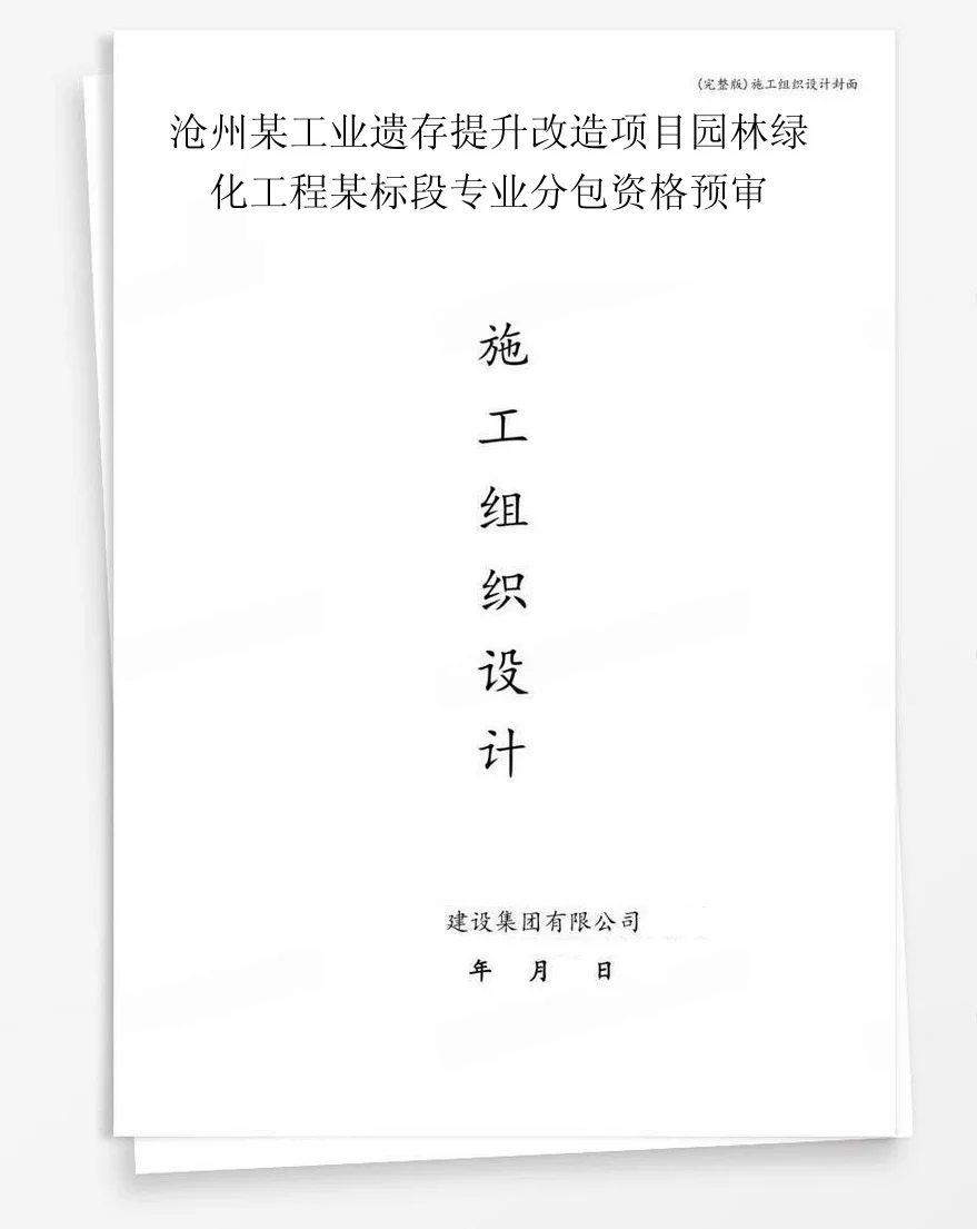 沧州某工业遗存提升改造项目园林绿化工程某标段专业分包资格预审 封面