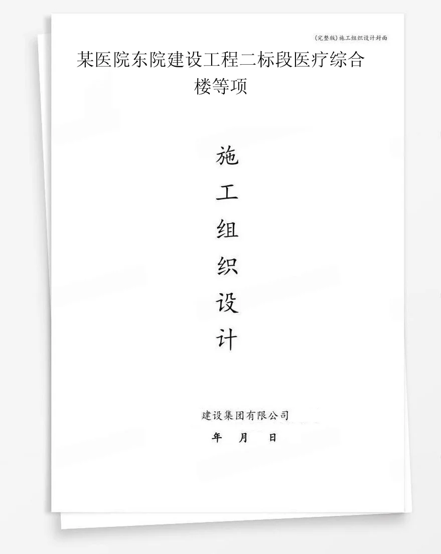 某医院东院建设工程二标段医疗综合楼等项 封面