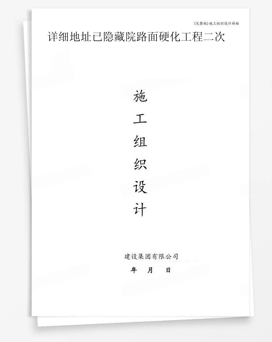 详细地址已隐藏院路面硬化工程二次 封面