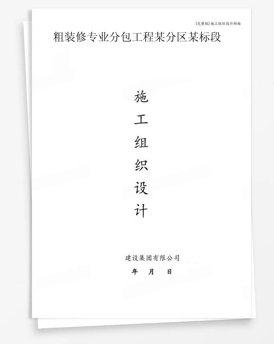 粗装修专业分包工程某分区某标段 封面