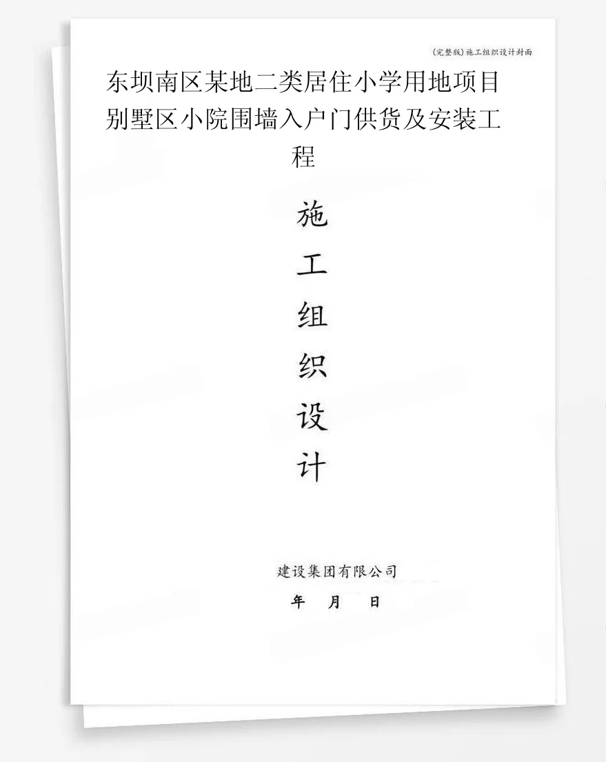 东坝南区某地二类居住小学用地项目别墅区小院围墙入户门供货及安装工程 封面