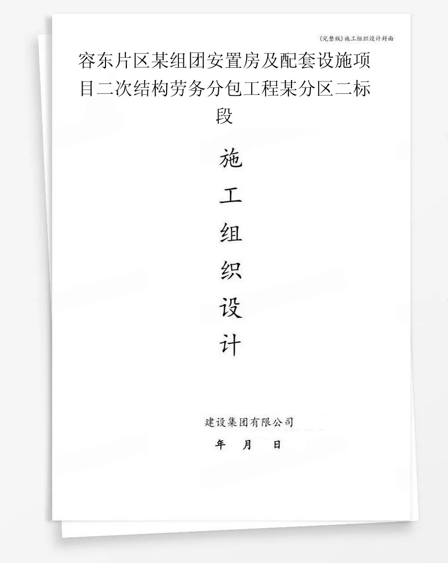 容东片区某组团安置房及配套设施项目二次结构劳务分包工程某分区二标段 封面