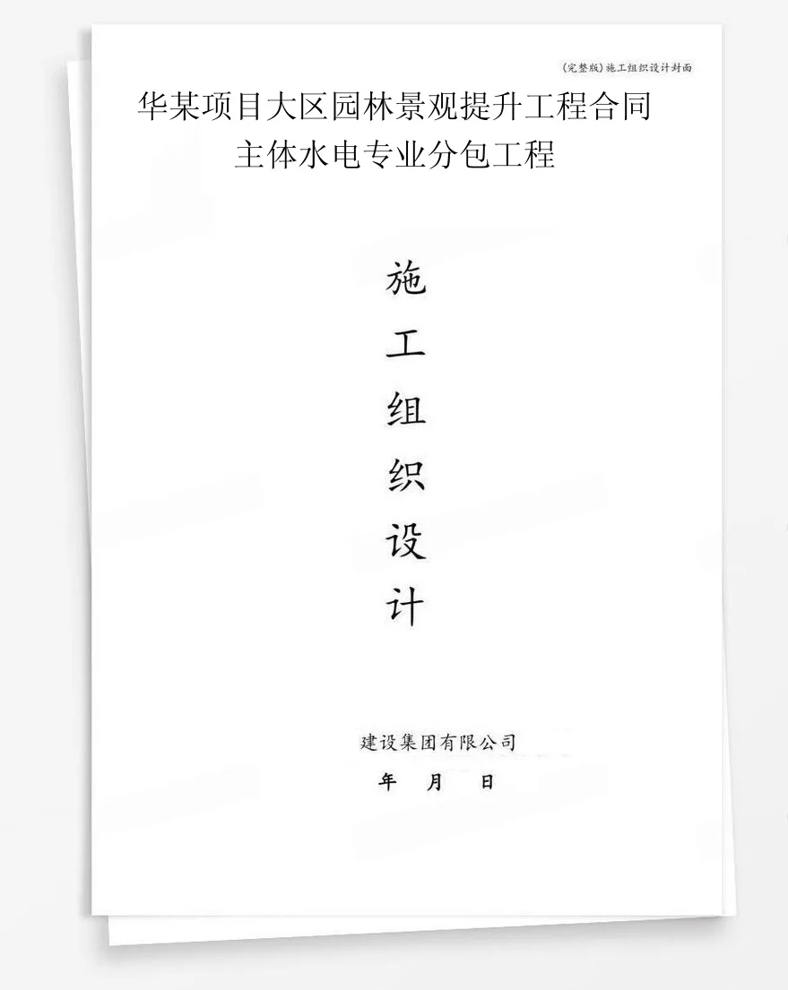 华某项目大区园林景观提升工程合同主体水电专业分包工程 封面