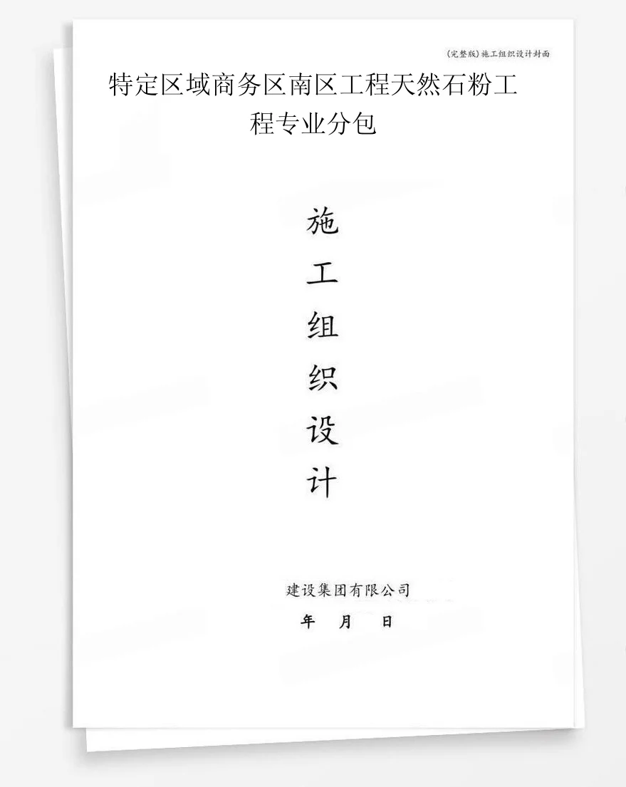 特定区域商务区南区工程天然石粉工程专业分包 封面
