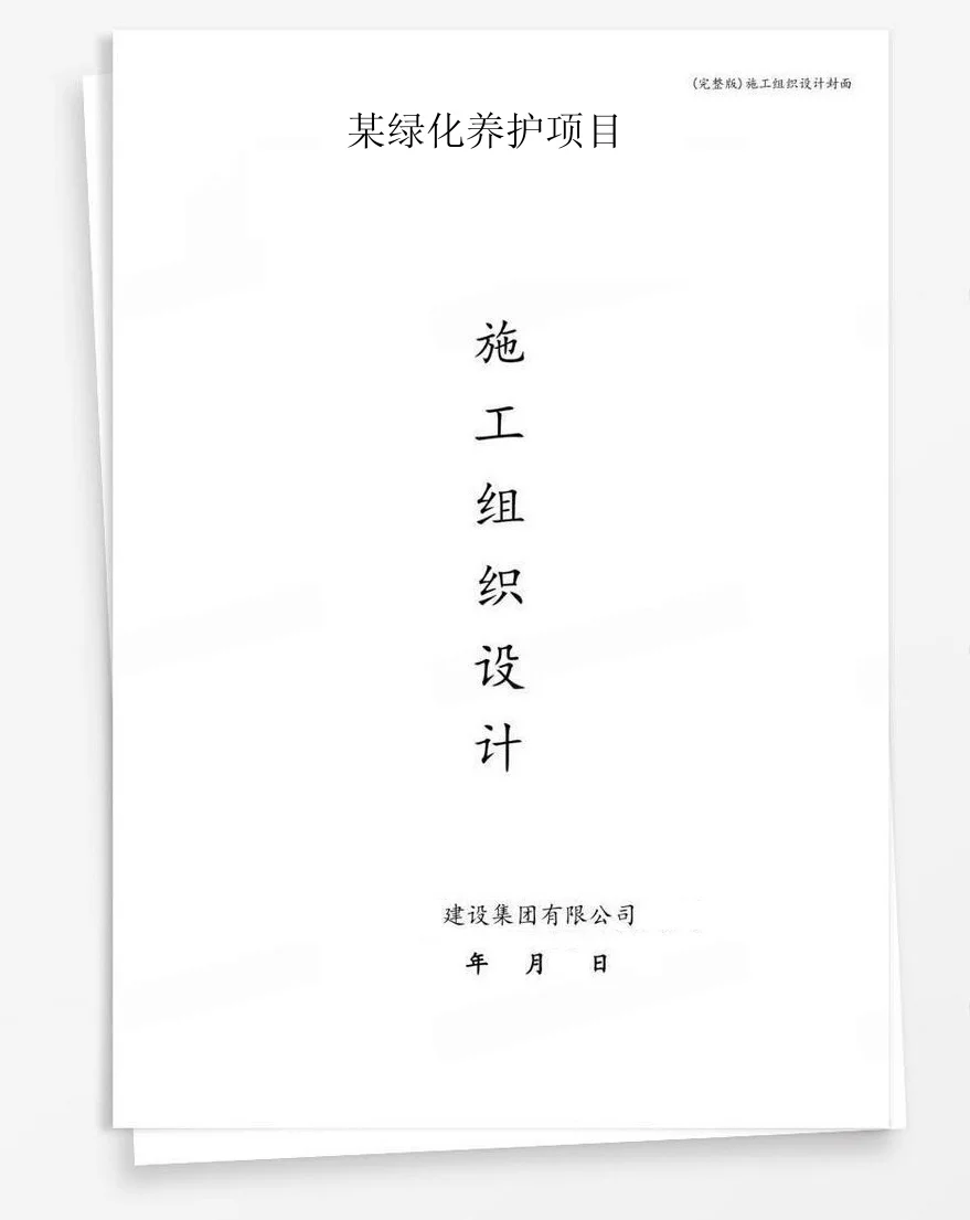 某绿化养护项目 封面