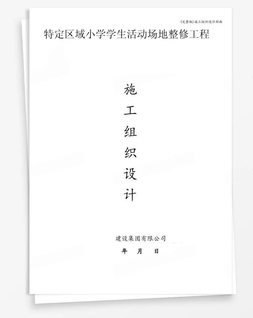 特定区域小学学生活动场地整修工程 封面