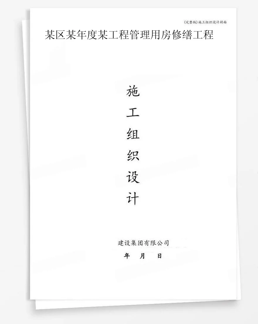 某区某年度某工程管理用房修缮工程 封面