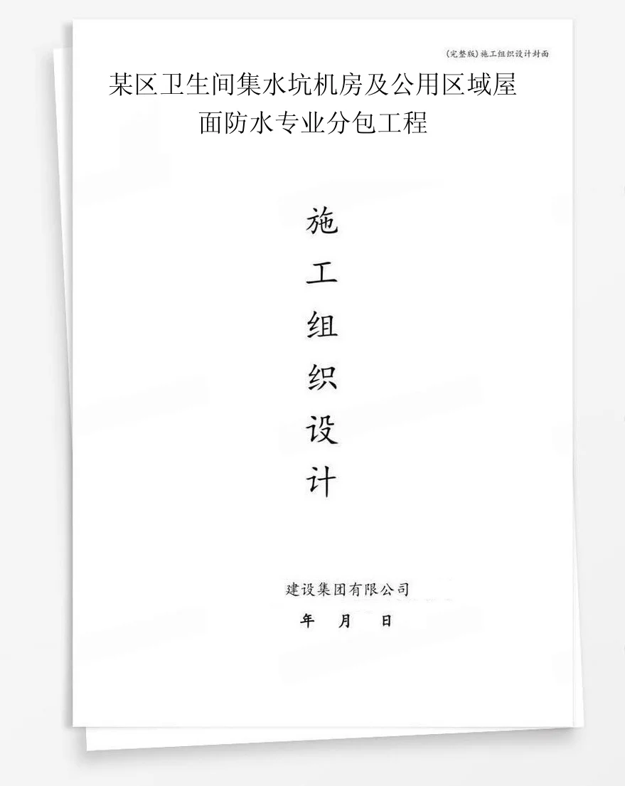 某区卫生间集水坑机房及公用区域屋面防水专业分包工程 封面