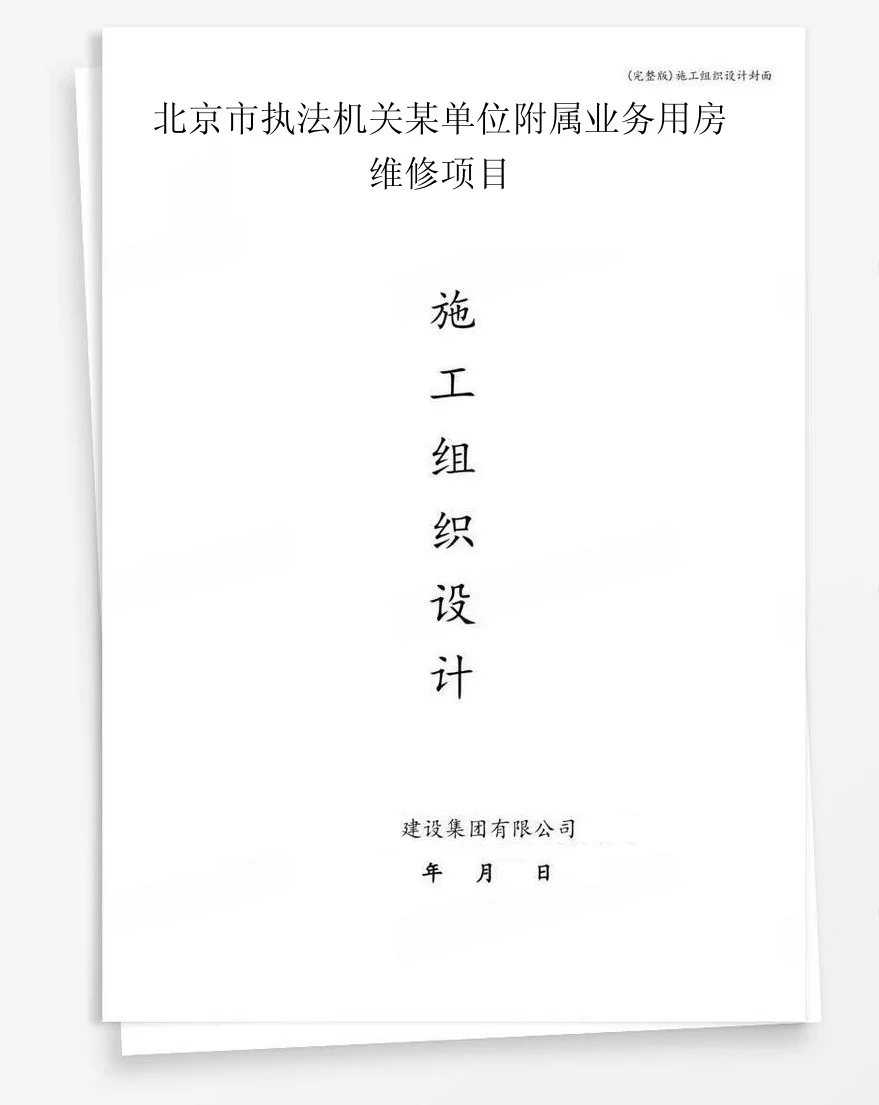北京市执法机关某单位附属业务用房维修项目 封面