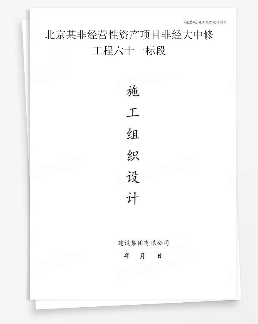 北京某非经营性资产项目非经大中修工程六十一标段 封面