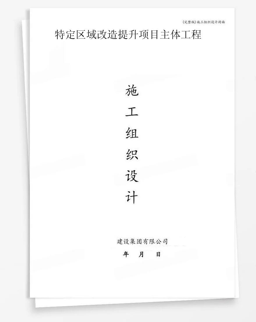 特定区域改造提升项目主体工程 封面