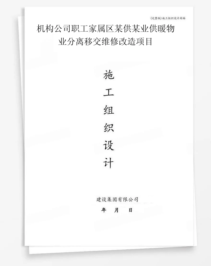 机构公司职工家属区某供某业供暖物业分离移交维修改造项目 封面