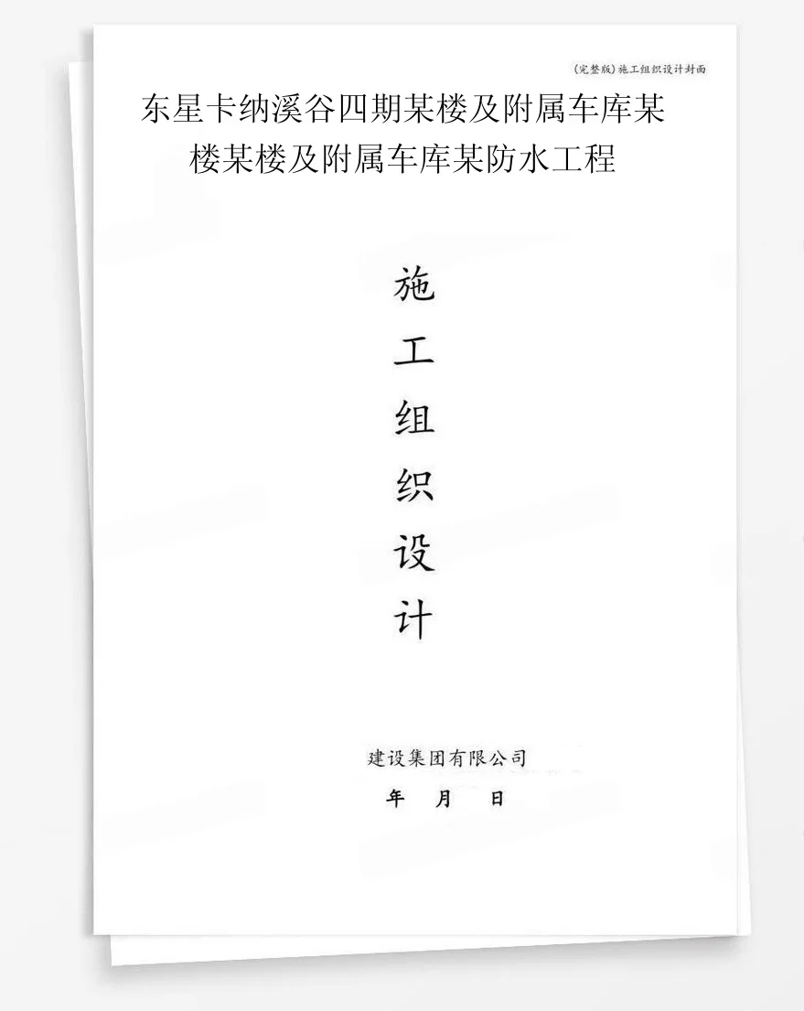 东星卡纳溪谷四期某楼及附属车库某楼某楼及附属车库某防水工程 封面