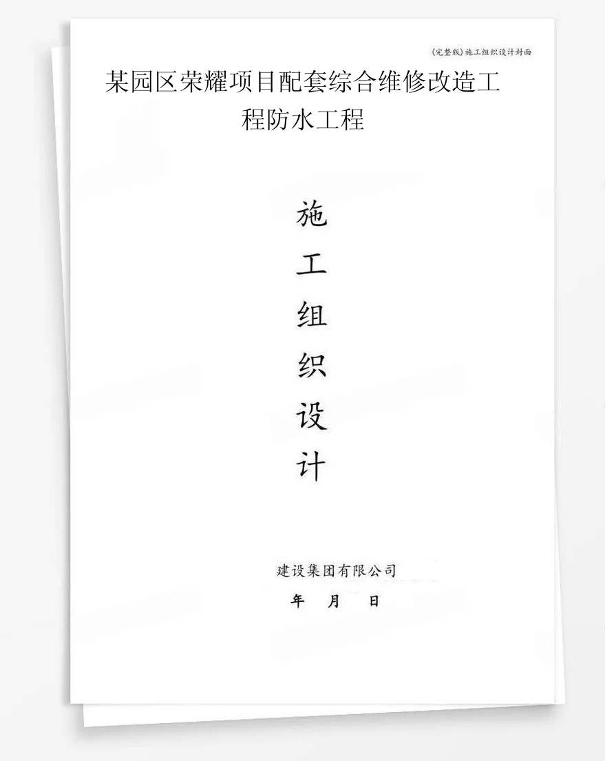 某园区荣耀项目配套综合维修改造工程防水工程 封面