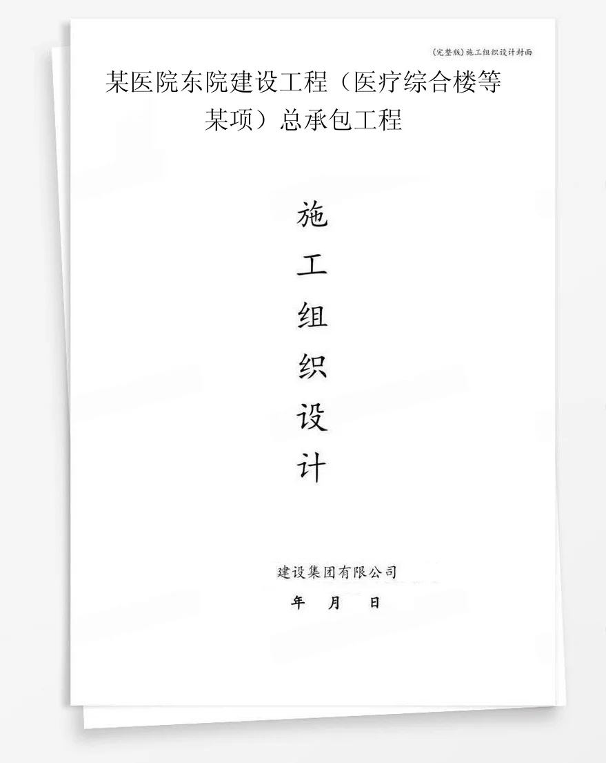 某医院东院建设工程（医疗综合楼等某项）总承包工程 封面