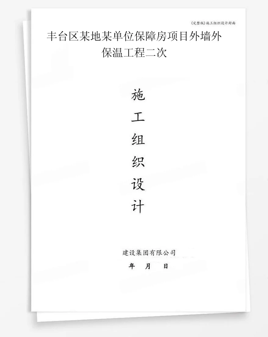 丰台区某地某单位保障房项目外墙外保温工程二次 封面