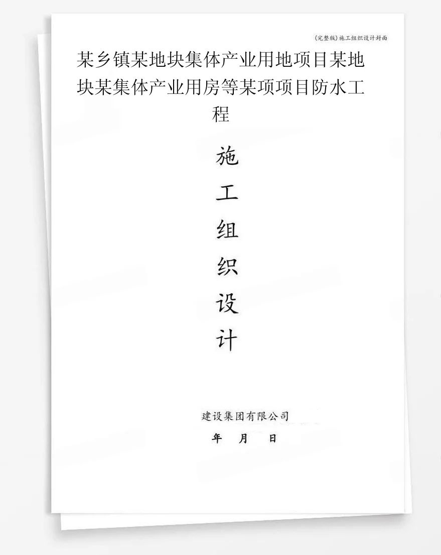 某乡镇某地块集体产业用地项目某地块某集体产业用房等某项项目防水工程 封面