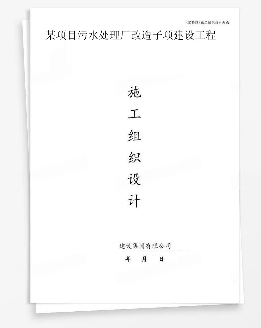 某项目污水处理厂改造子项建设工程 封面