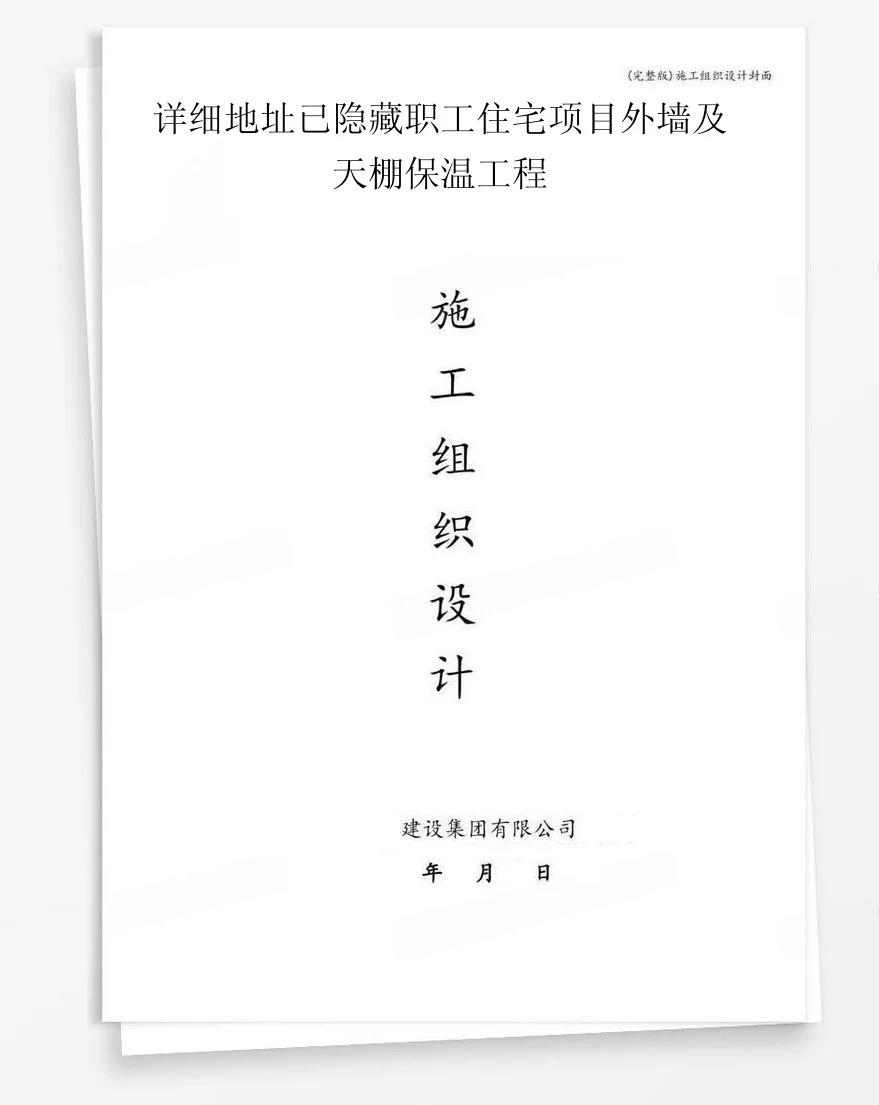 详细地址已隐藏职工住宅项目外墙及天棚保温工程 封面