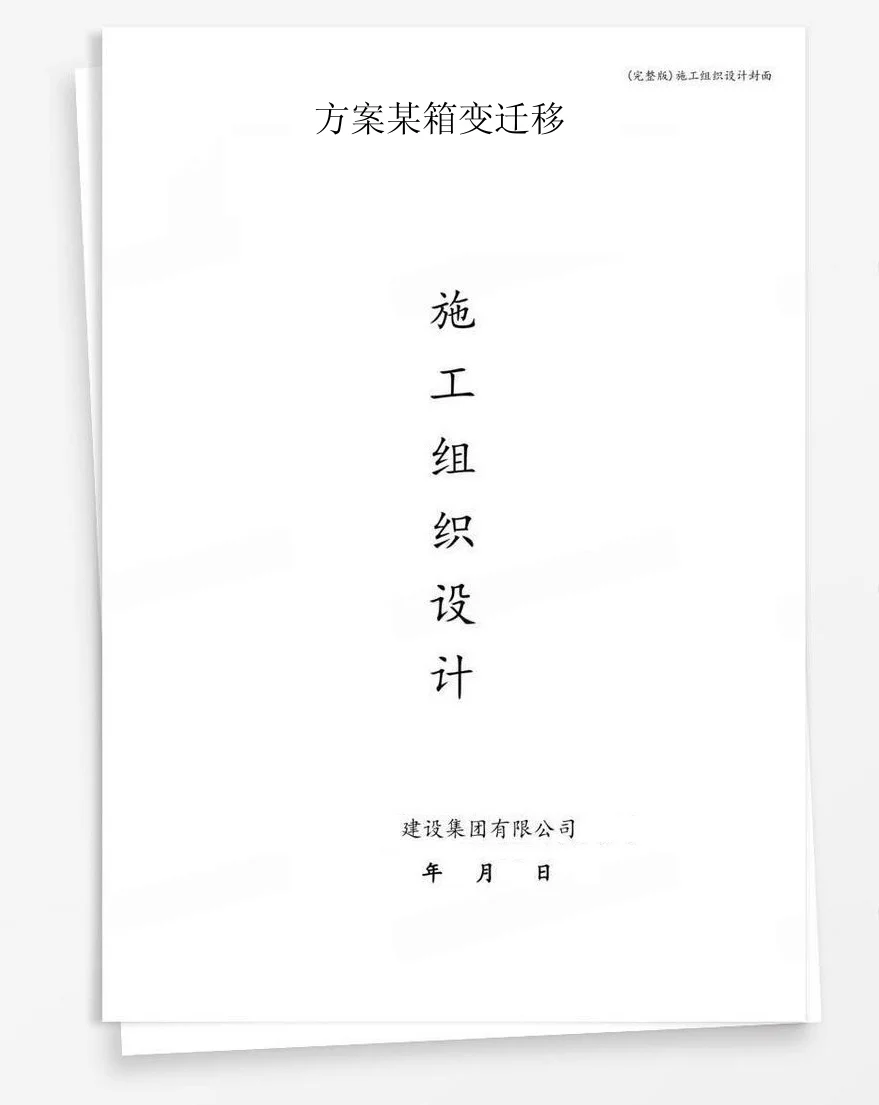 方案某箱变迁移 封面