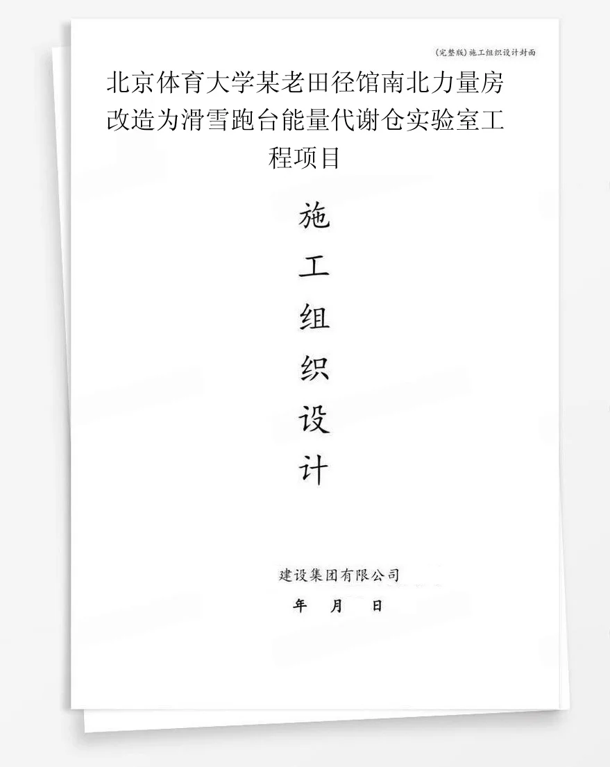 北京体育大学某老田径馆南北力量房改造为滑雪跑台能量代谢仓实验室工程项目 封面