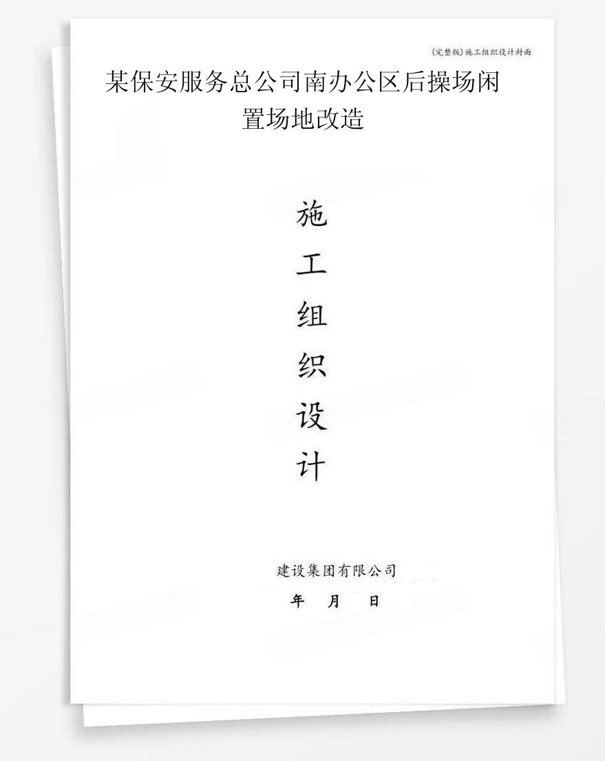 某保安服务总公司南办公区后操场闲置场地改造 封面