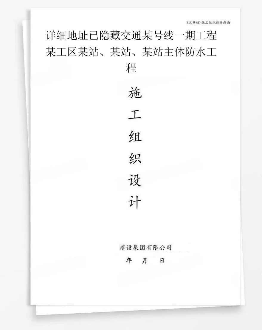 详细地址已隐藏交通某号线一期工程某工区某站、某站、某站主体防水工程 封面