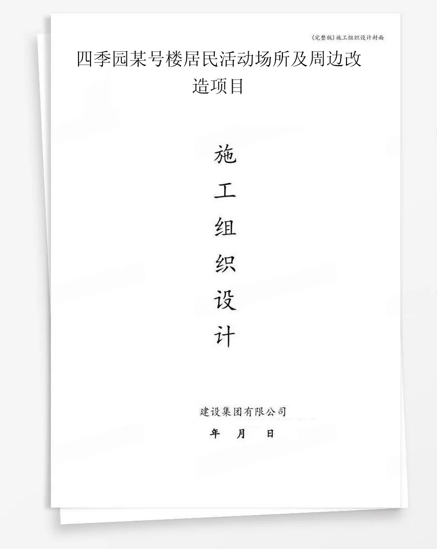 四季园某号楼居民活动场所及周边改造项目 封面