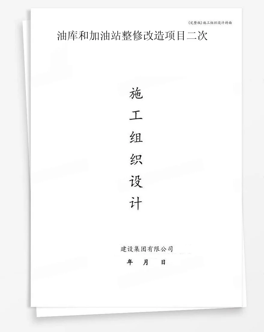 油库和加油站整修改造项目二次 封面