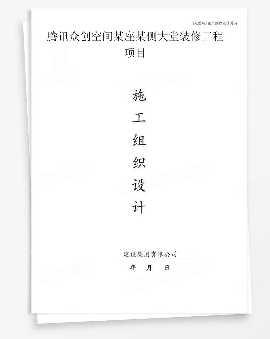 腾讯众创空间某座某侧大堂装修工程项目 封面