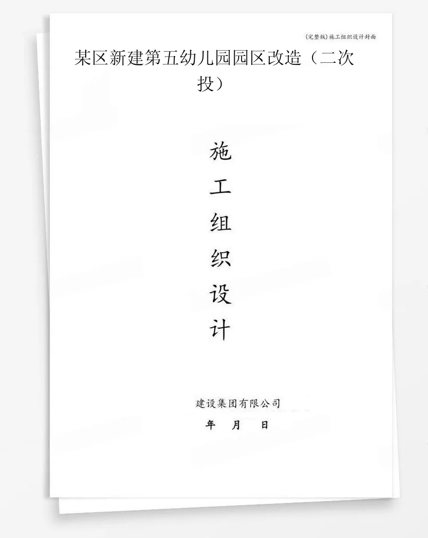 某区新建第五幼儿园园区改造（二次投） 封面