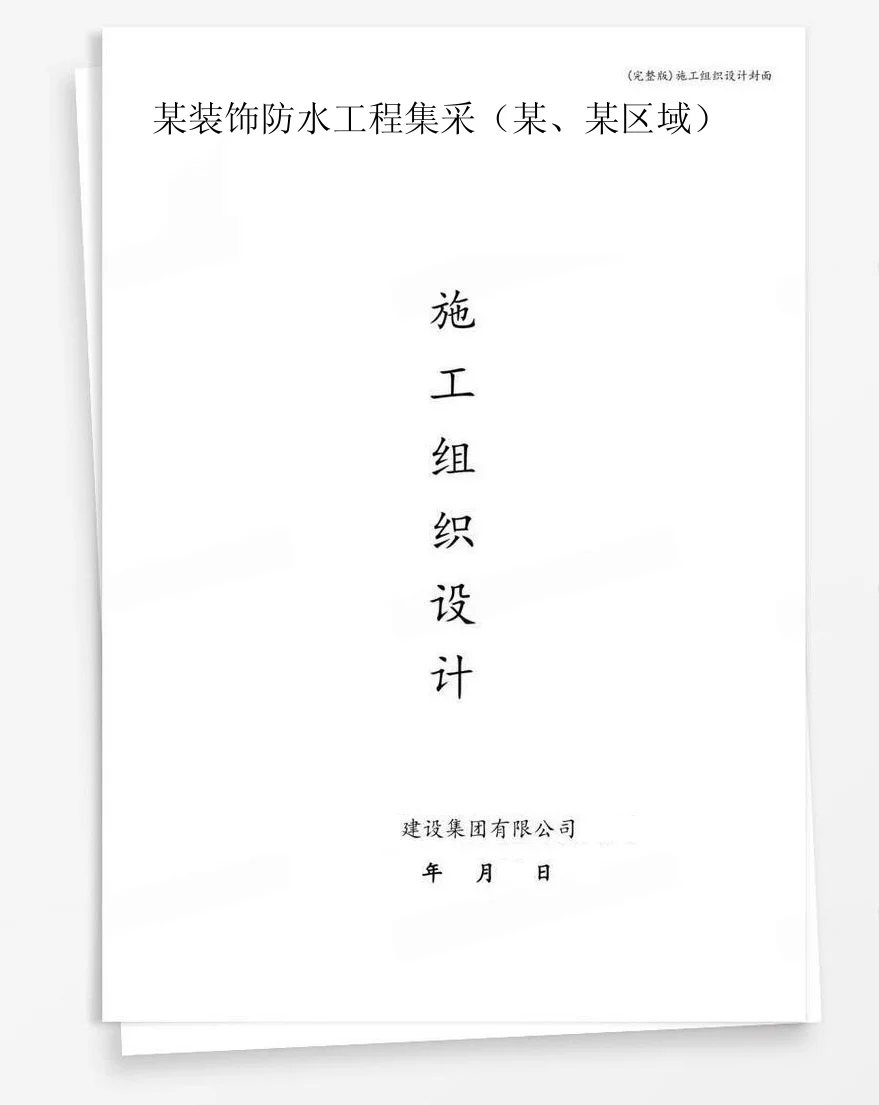 某装饰防水工程集采（某、某区域） 封面