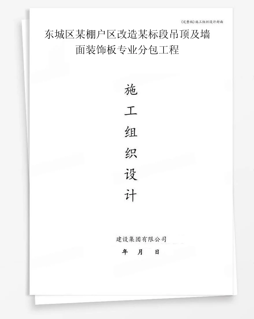 东城区某棚户区改造某标段吊顶及墙面装饰板专业分包工程 封面