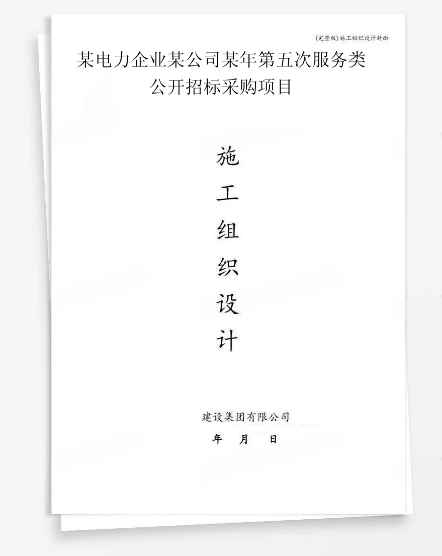 某电力企业某公司某年第五次服务类公开招标采购项目 封面