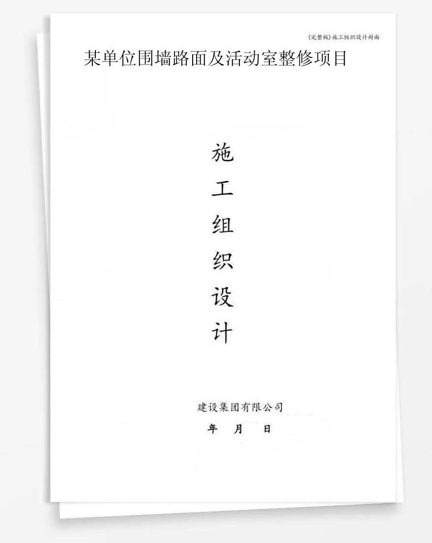 某单位围墙路面及活动室整修项目 封面