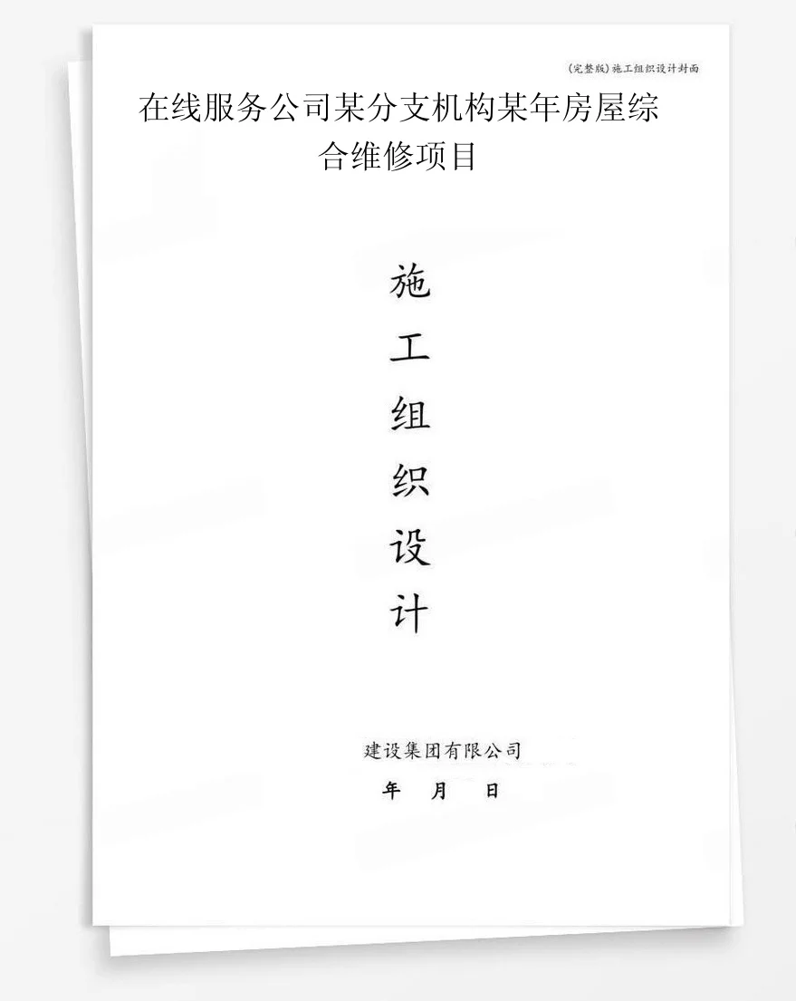 在线服务公司某分支机构某年房屋综合维修项目 封面