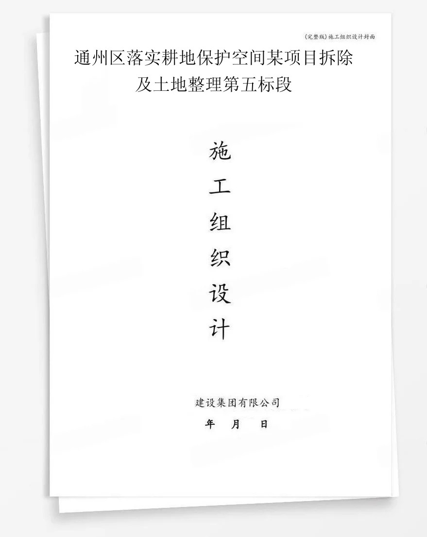 通州区落实耕地保护空间某项目拆除及土地整理第五标段 封面