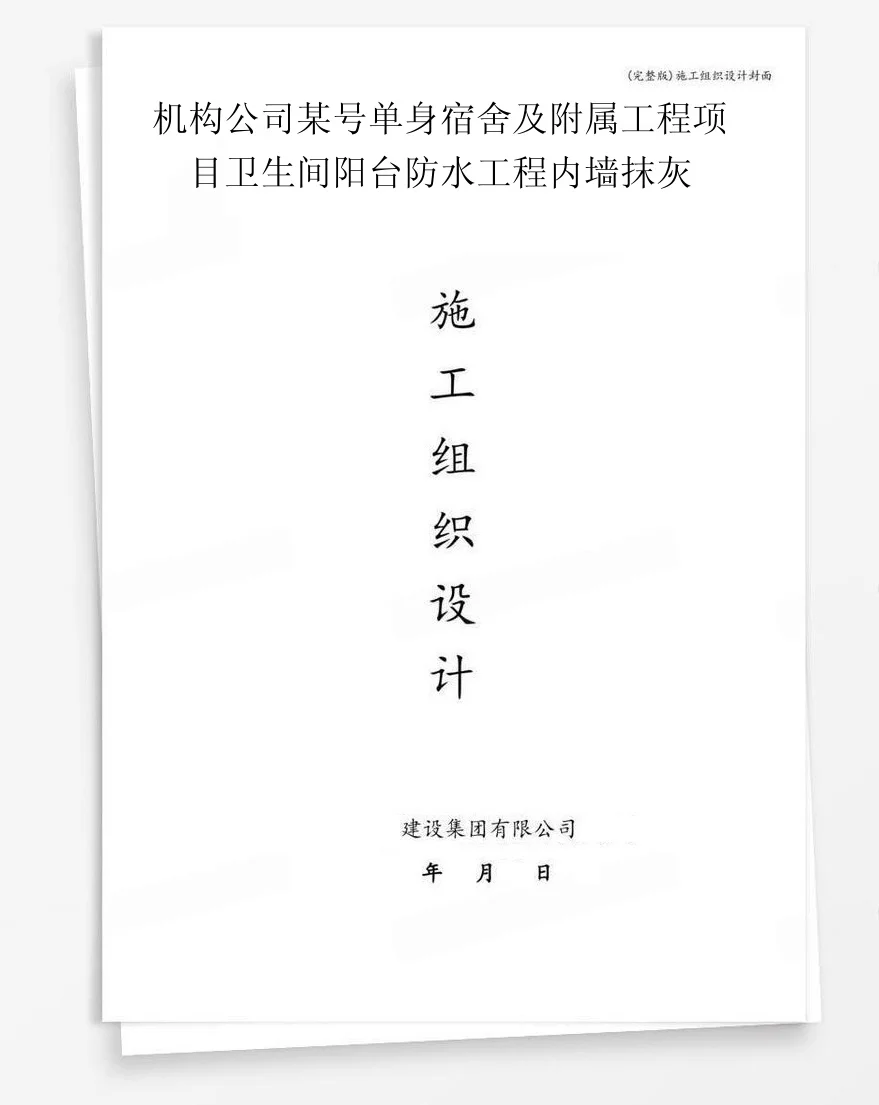机构公司某号单身宿舍及附属工程项目卫生间阳台防水工程内墙抹灰 封面
