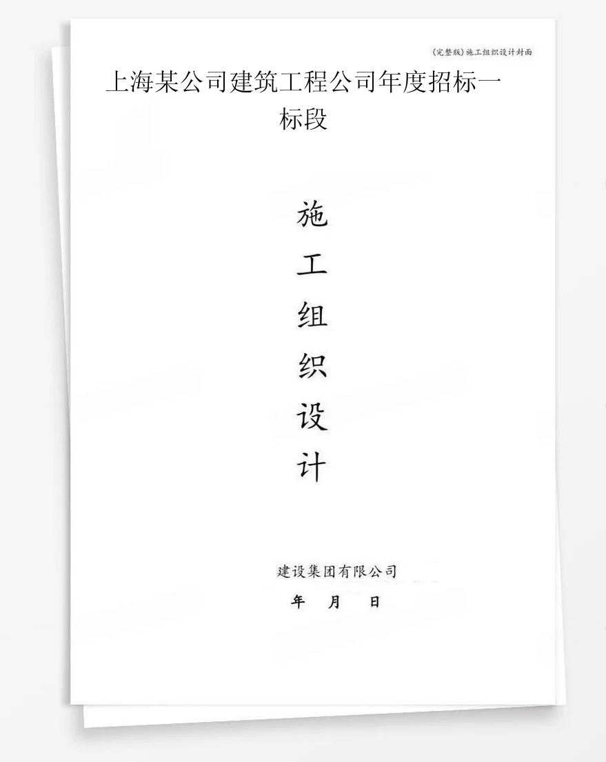上海某公司建筑工程公司年度招标一标段 封面