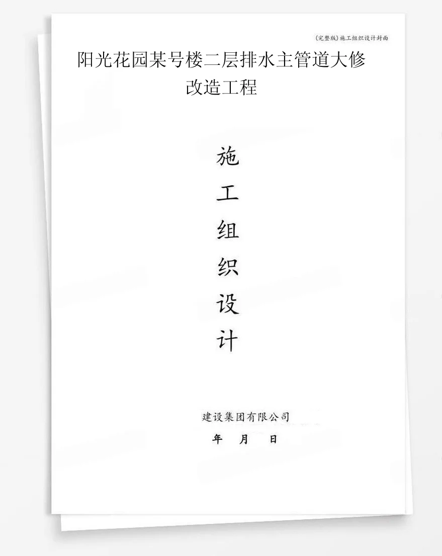 阳光花园某号楼二层排水主管道大修改造工程 封面