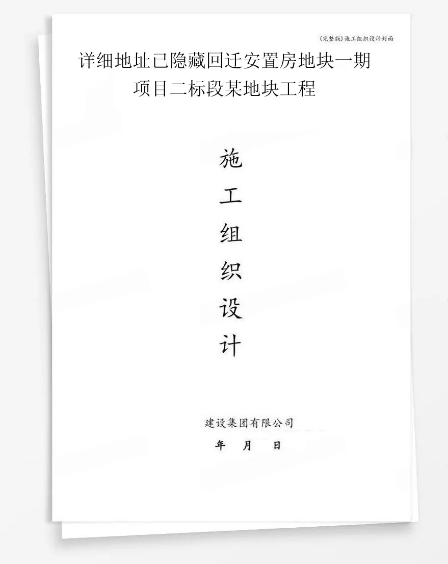 详细地址已隐藏回迁安置房地块一期项目二标段某地块工程 封面