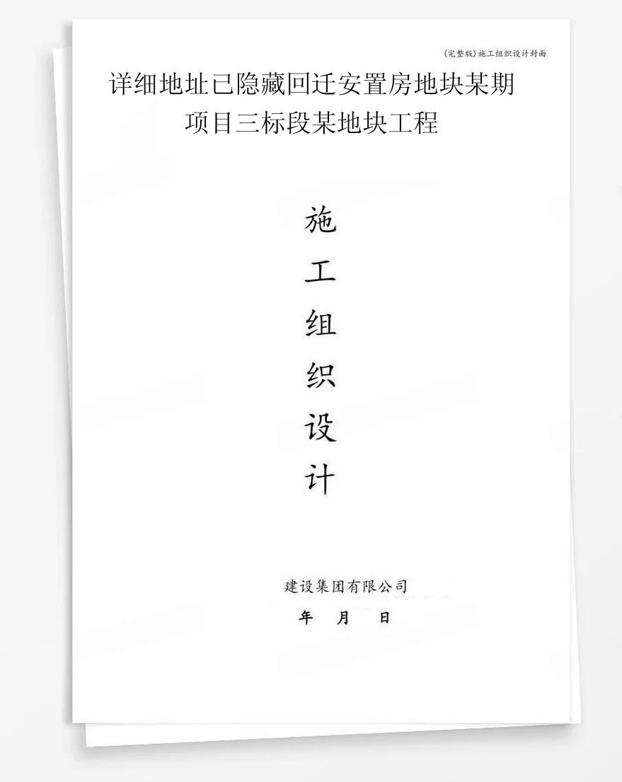 详细地址已隐藏回迁安置房地块某期项目三标段某地块工程 封面
