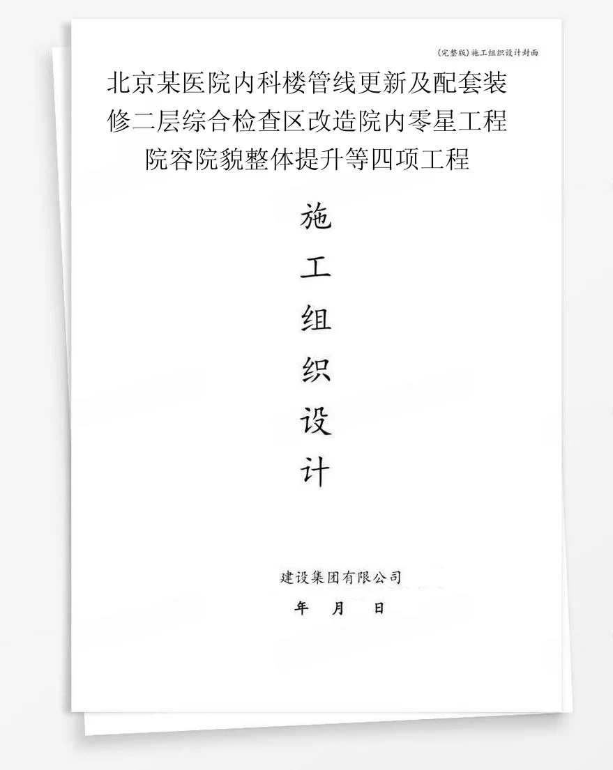 北京某医院内科楼管线更新及配套装修二层综合检查区改造院内零星工程院容院貌整体提升等四项工程 封面
